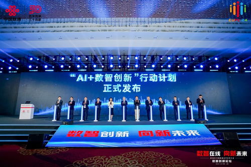 中國聯(lián)通AI 4 X策略發(fā)布 向新共舞數(shù)智時代，數(shù)字技術服務引領未來