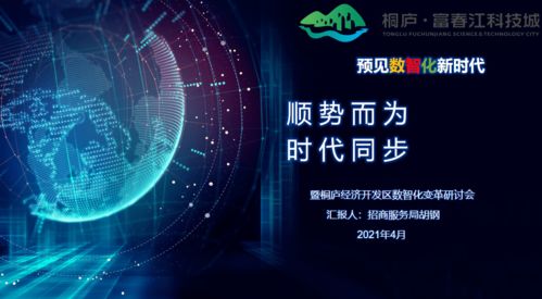 數智變革引領未來 科技城開發區召開數智化變革與科技中介服務發展研討會議