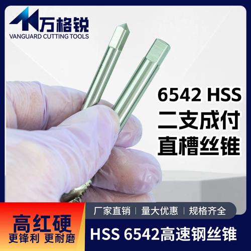 高效攻絲利器 6542高速鋼機(jī)用/手用絲錐全解析